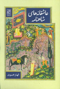 کتاب عاشقانه های شاهنامه