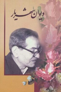 کتاب دیوان شهریار نشر زرین