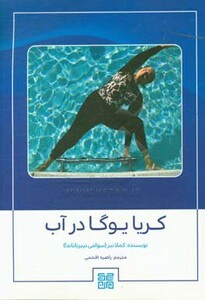 کتاب کریا یوگا در آب