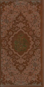 کتاب منتخب مفاتیح الجنان نشر پیام عدالت قطع پالتوئی