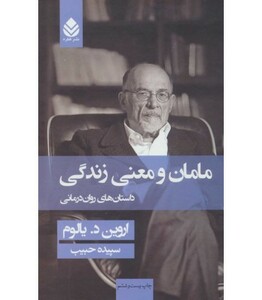 کتاب مامان و معنی زندگی نشر قطره قطع رقعی