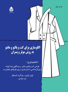 کتاب الگوسازی برای کت و پالتو و مانتو