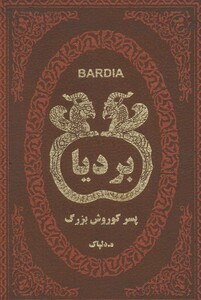 کتاب بردیا پسر کوروش بزرگ