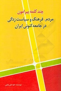 کتاب چند کلمه پیرامون مردم فرهنگ و سیاست زدگی در جامعه کنونی ایران