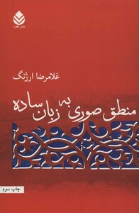 کتاب منطق صوری به زبان ساده