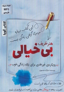 کتاب سخنگو هنر ظریف بی خیالی