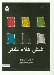 کتاب شش کلاه تفکر نشر قطره