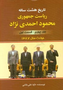 کتاب تاریخ 8 ساله ریاست جمهوری محمود احمدی نژاد 4