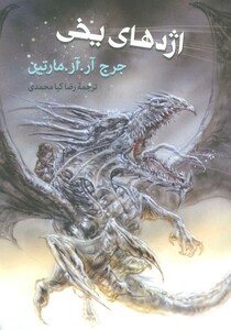 کتاب اژدهای یخی قطع رقعی