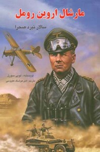 کتاب مارشال اروین رومل