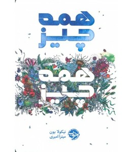 کتاب همه چیز همه چیز نشر خوب