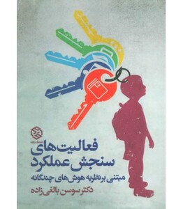 کتاب فعالیت های سنجش عملکرد