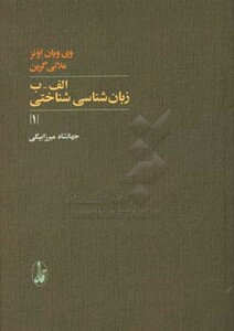 کتاب الف-ب زبان شناسی شناختی 1
