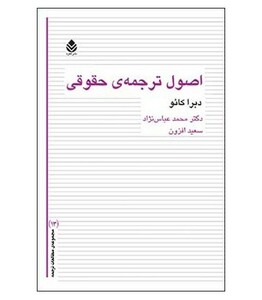 کتاب اصول ترجمه حقوقی