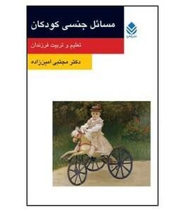 کتاب مسائل جنسی کودکان