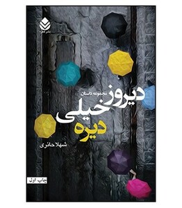 کتاب دیروز خیلی دیره