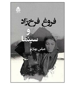 فروغ فرخ زاد و سینما