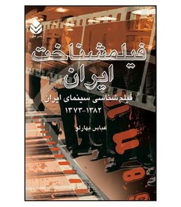 کتاب فیلمشناخت ایران فیلم شناسی سینمای ایران 1382 تا 1373