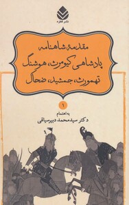 کتاب مقدمه شاهنامه پادشاهی کیومرث هوشنگ تهمورث جمشید ضحاک
