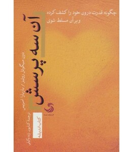 کتاب آن سه پرسش؛چگونه قدرت درون خود را کشف کرده و بر آن مسلط شوی