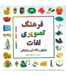 کتاب فرهنگ تصویری لغات