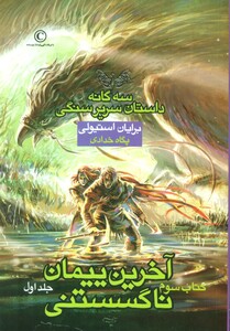 کتاب سه گانه داستان سریر سنگی کتاب سوم آخرین پیمان ناگسستنی 1