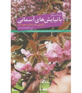 کتاب با نیایش های آسمانی آرامش را به زندگی دعوت کن