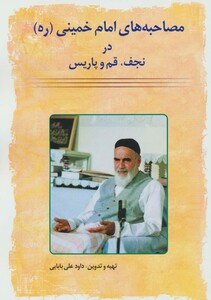 کتاب مصاحبه های امام خمینی