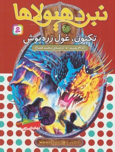 نبرد هیولاها59