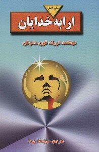 کتاب ارابه خدایان