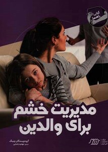 کتاب مدیریت خشم برای والدین