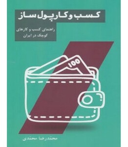 کتاب کسب و کار پول ساز