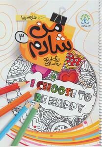 کتاب من شادم 3 رنگ آمیزی بزرگسالان جملات زیبا انگلیسی