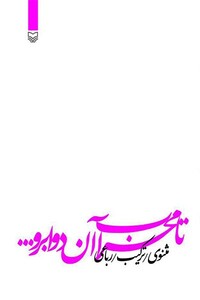 کتاب تا محراب آن دو ابرو...