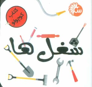 کتاب کوچولو شغل ها