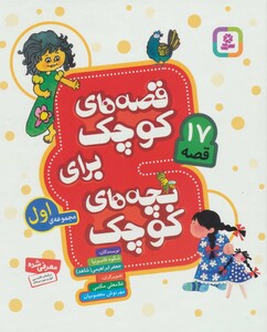 قصه های کوچک برای بچه های کوچک