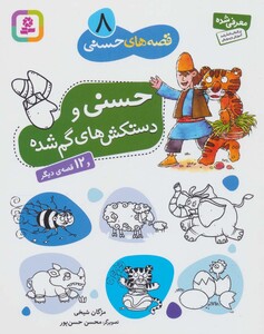 حسنی و دستکش های گم شده