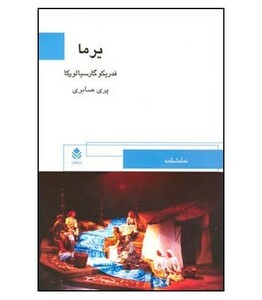 کتاب یرما نشر قطره
