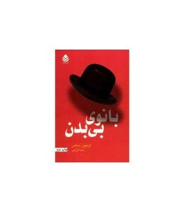 کتاب بانوی بی بدن