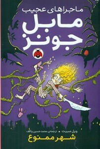 کتاب ماجراهای عجیب مابل جونز شهر ممنوع