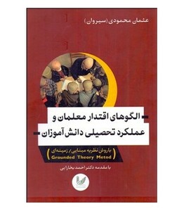 کتاب الگوهای اقتدار معلمان و عملکرد تحصیلی دانش آموزان