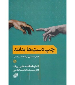 چپ دست ها بدانند