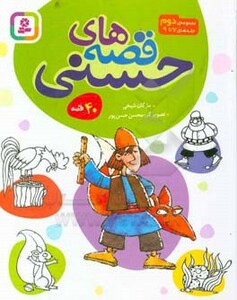 کتاب مجموعه قصه های حسنی 2