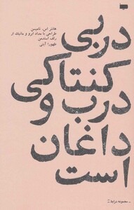 کتاب دربی کنتاکی درب و داغان است