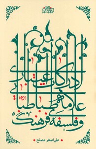 کتاب ادراکات اعتباری علامه طباطبایی و فلسفه فرهنگ