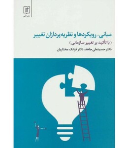 مبانی رویکردها و نظریه پردازان تغییر