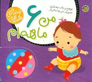 کتاب قصه های نینه و نانی من 6 ماهه ام