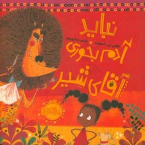 کتاب نباید آدم بخوری آقای شیر