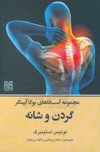 کتاب مجموعه آساناهای یوگا آیینگر