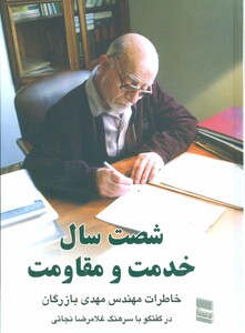 کتاب شصت سال خدمت و مقاومت 2